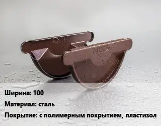 Заглушка желоба 100 сталь с полимерным покрытием, пластизол